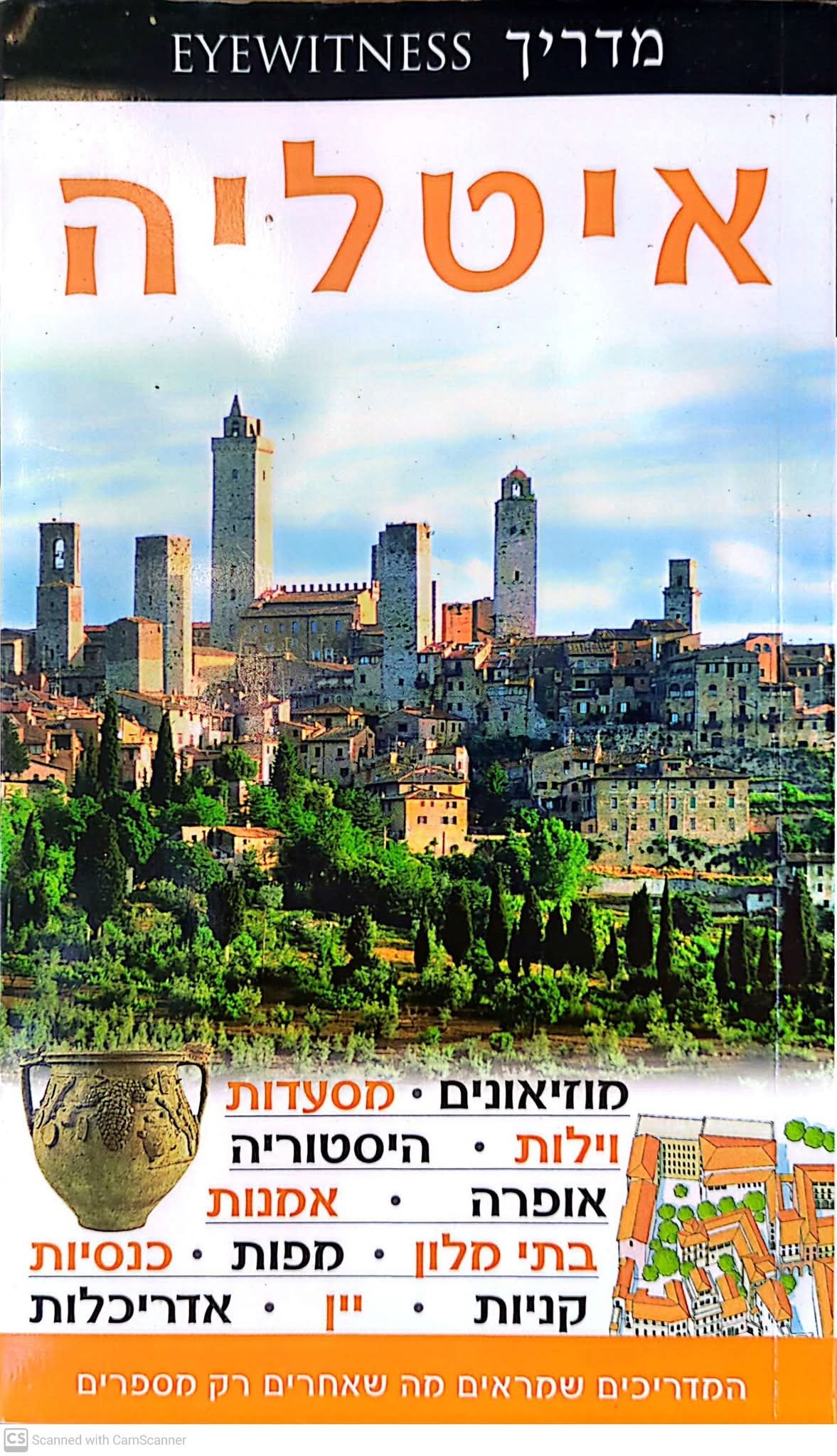 מדריך EYEWITNESS איטליה