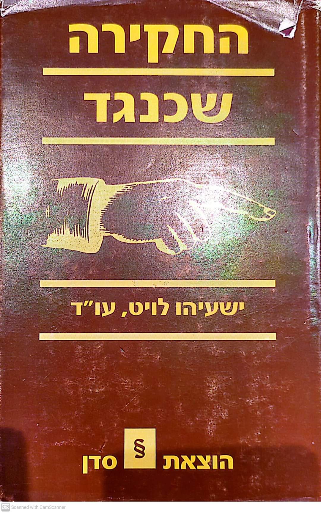 החקירה שכנגד