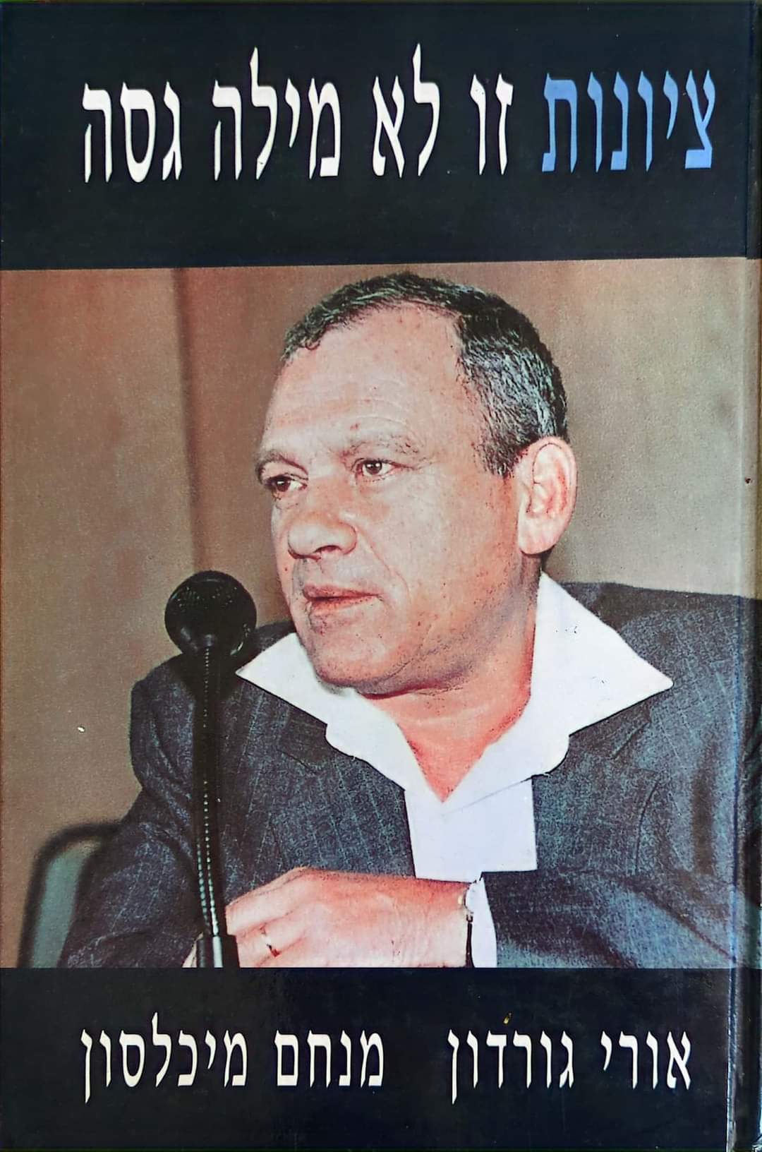 ציונות זו לא מילה גסה