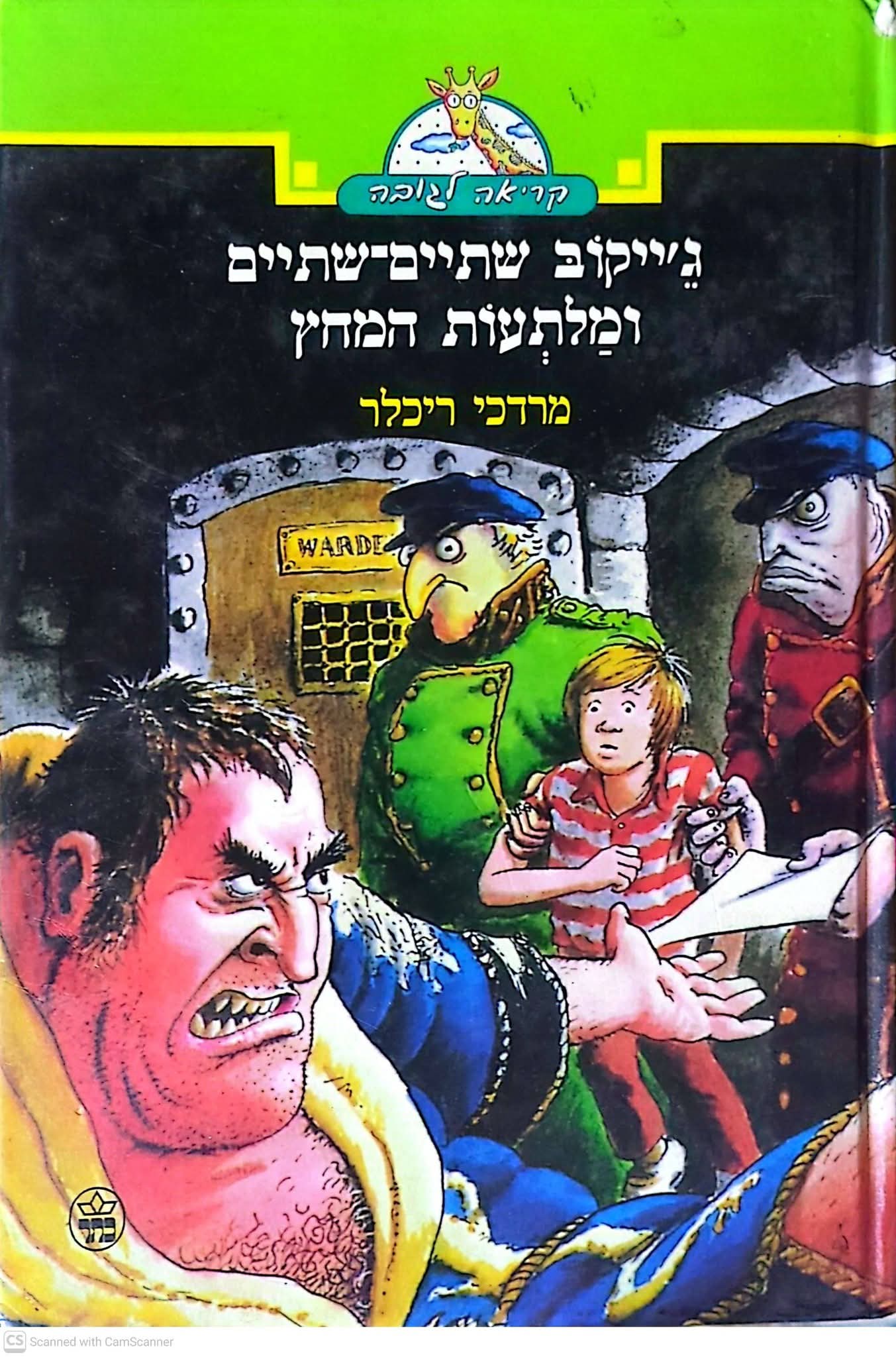 ג'ייקוב שתיים שתיים ומלתעות המחץ