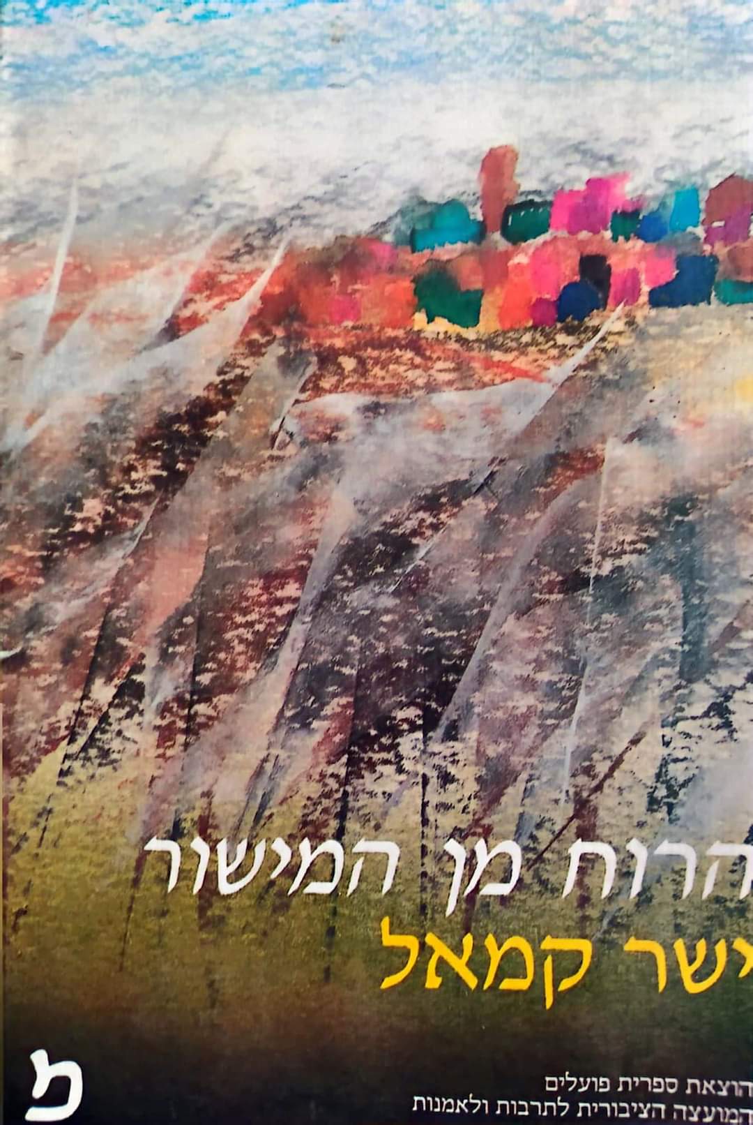 הרוח מן המישור