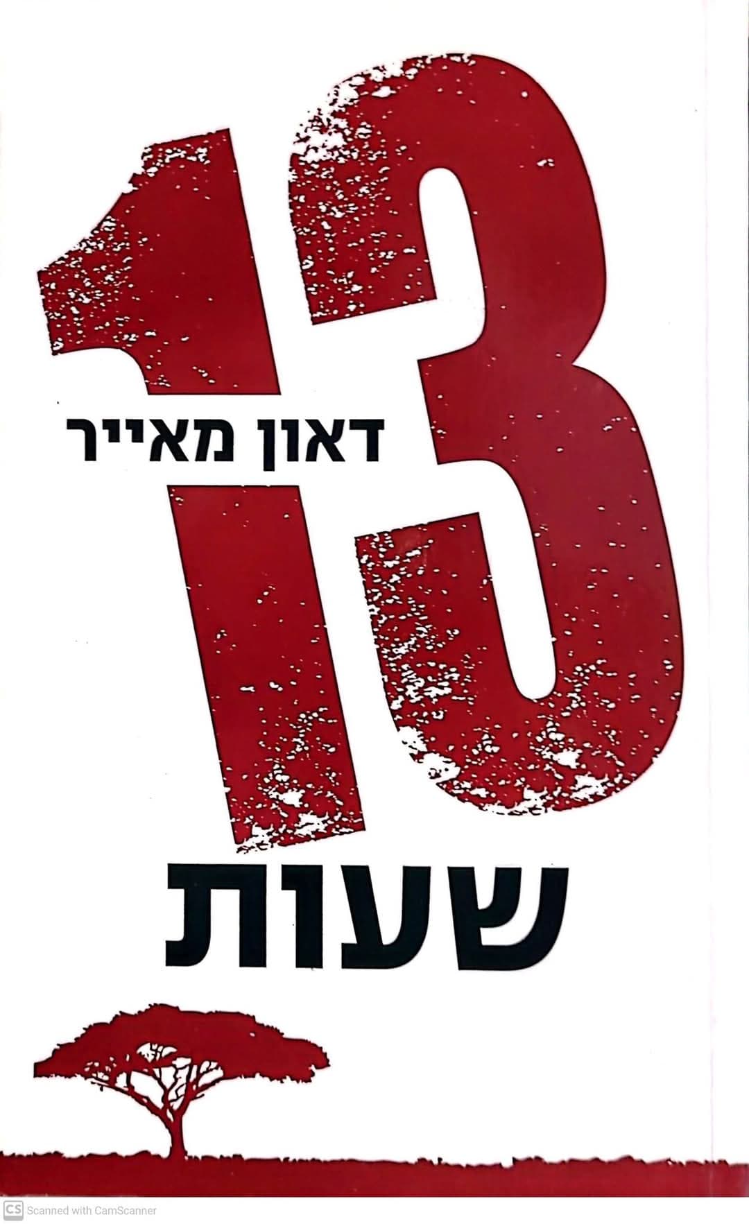 13שעות