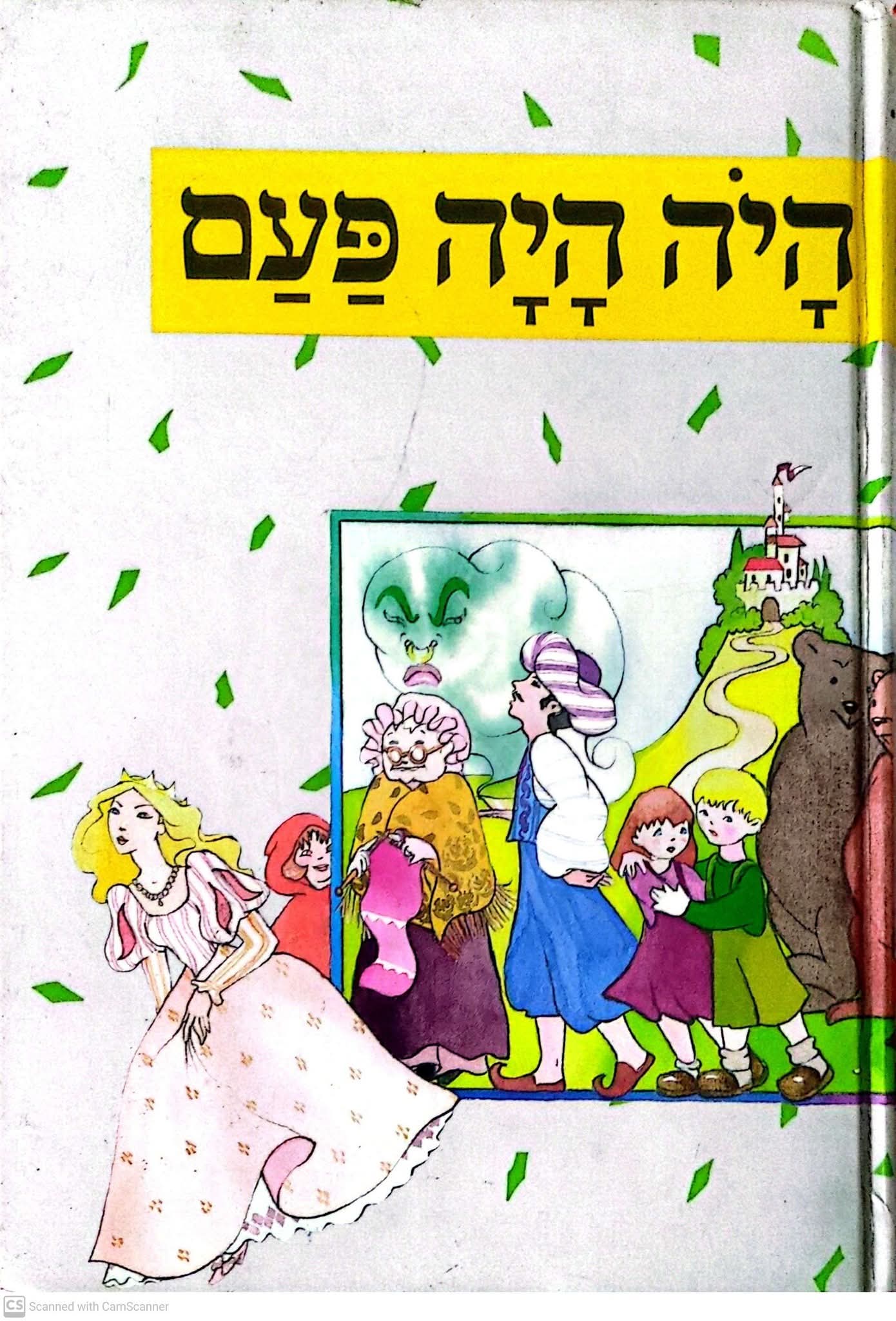 היה היה פעם: 12 אגדות