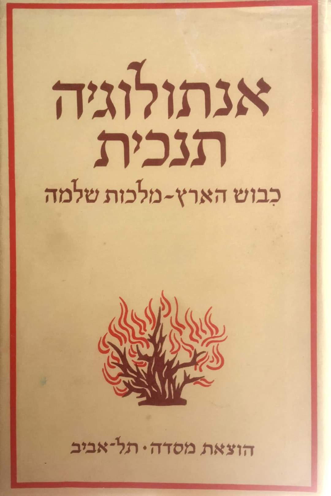 אנתולוגיה תנ"כית (שני כרכים)