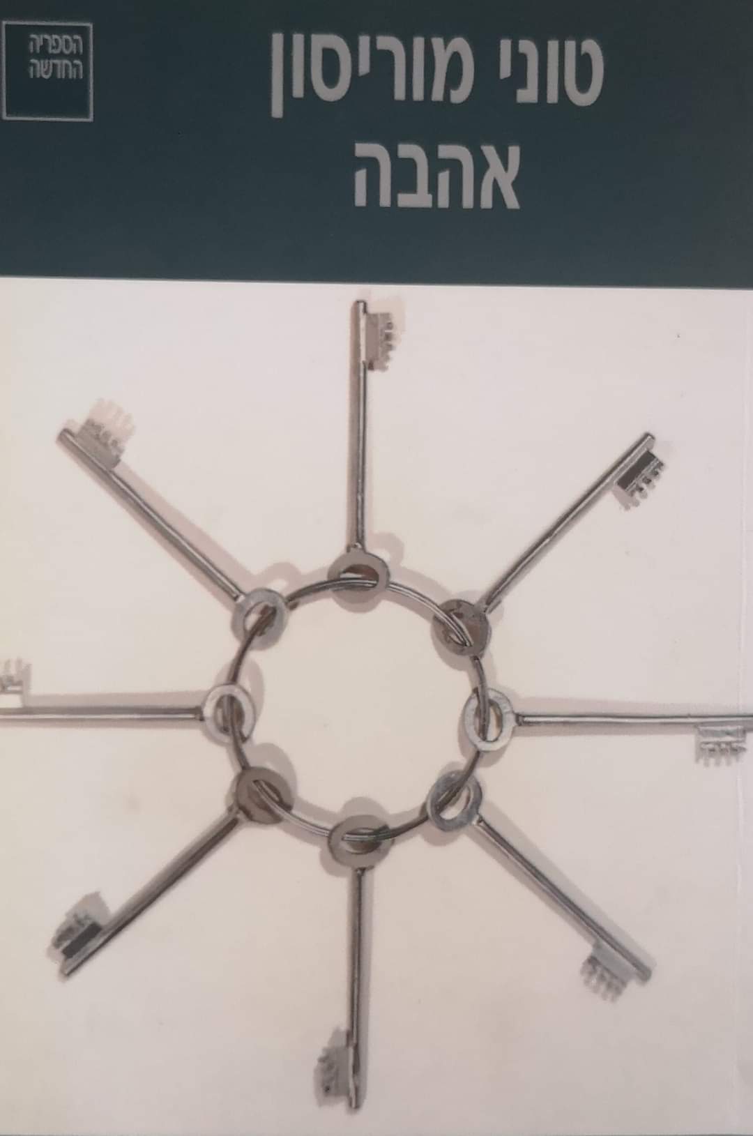 אהבה