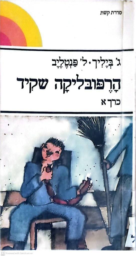הרפובליקה שקיד (שני כרכים)