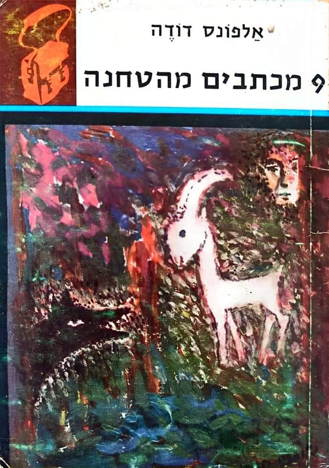 9 מכתבים מהתחנה