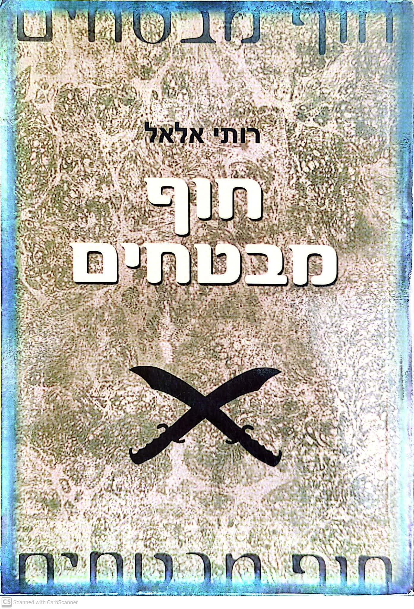 חוף מבטחים