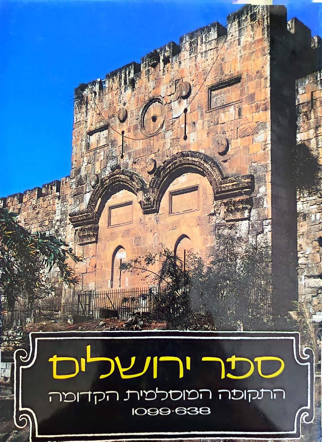 ספר ירושלים התקופה המוסלמית הקדומה