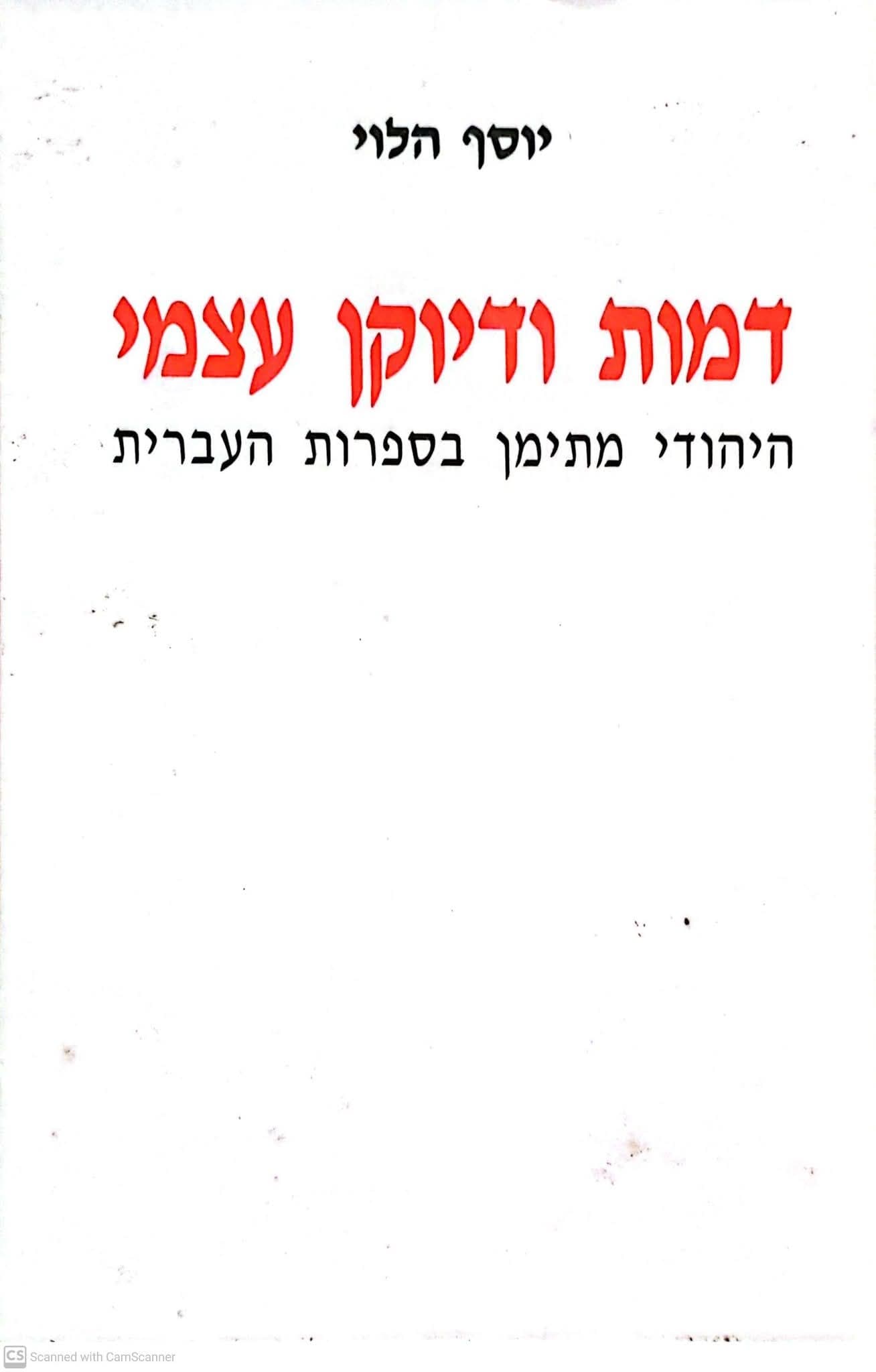 דמות ודיוקן עצמי: היהודי מתימן בספרות העברית