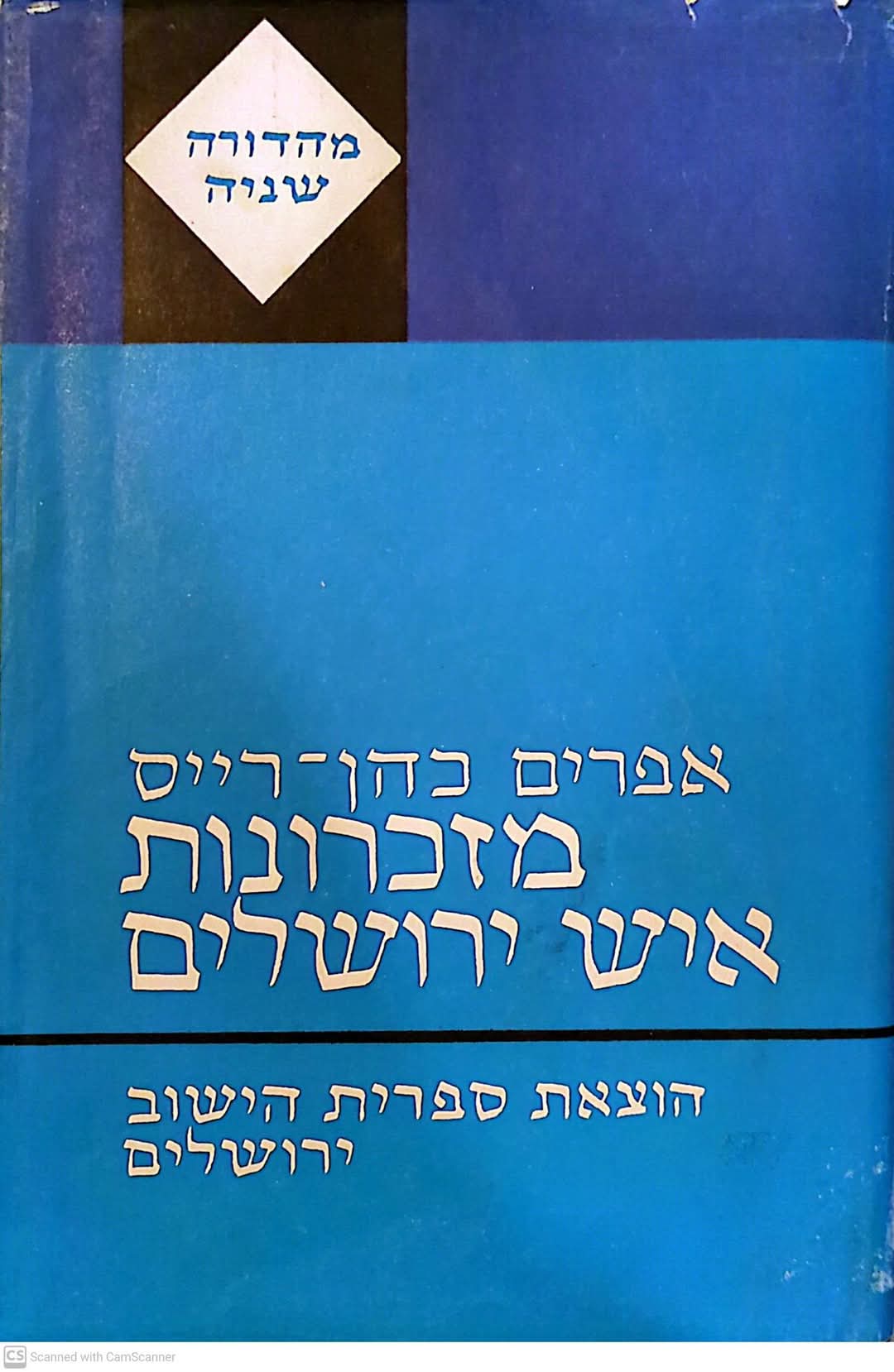 מזכרונות איש ירושלים