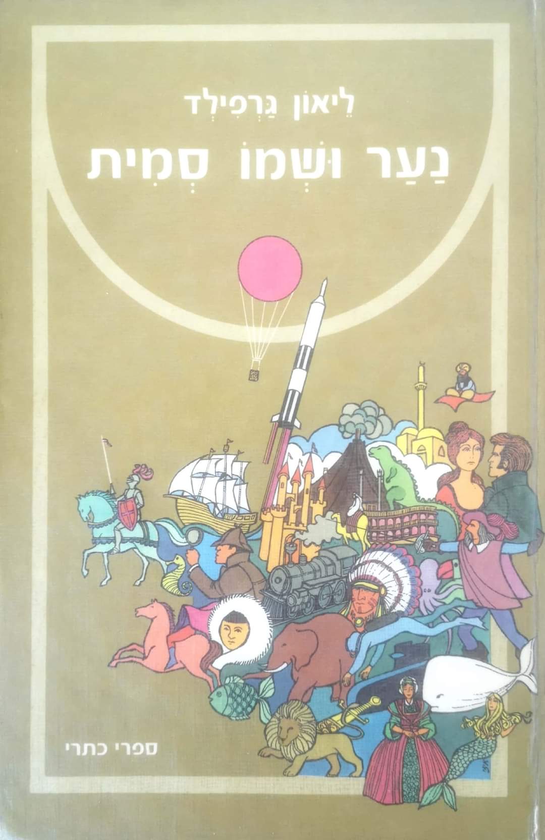 נער ושמו סמית