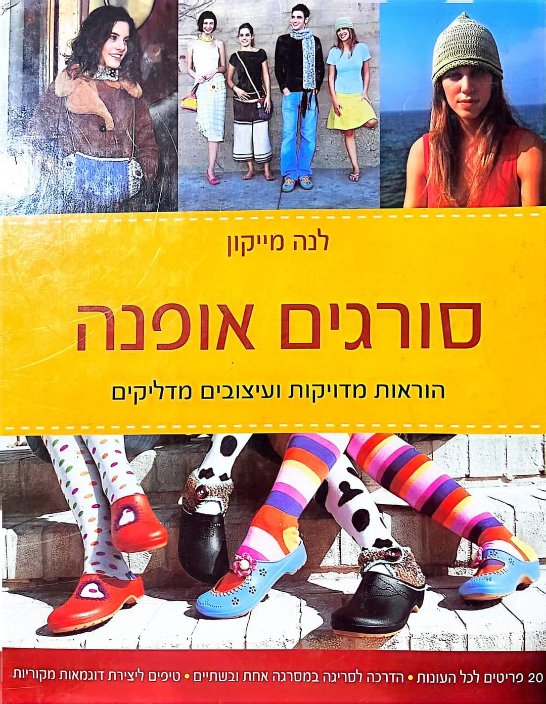 סורגים אופנה