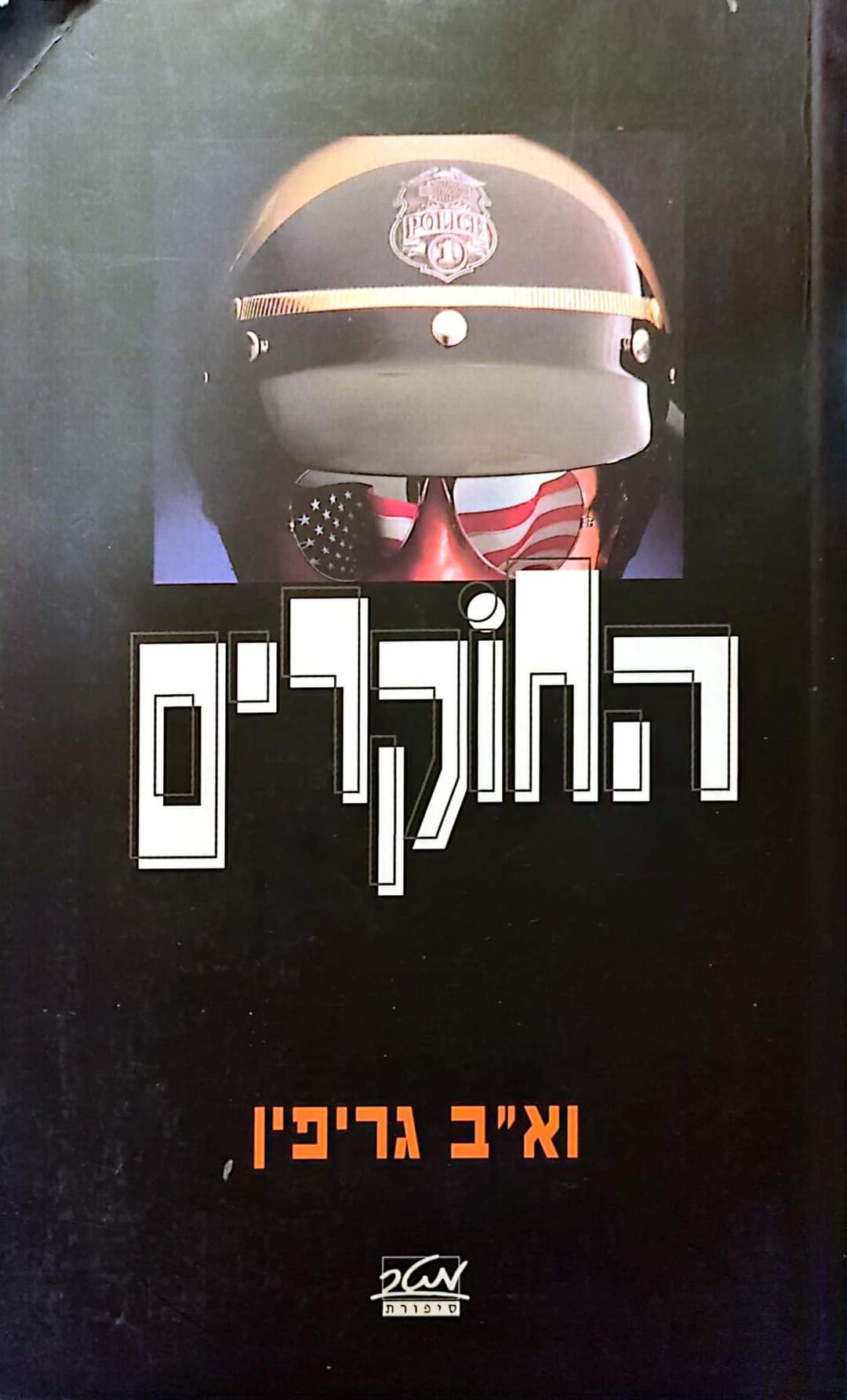 החוקרים