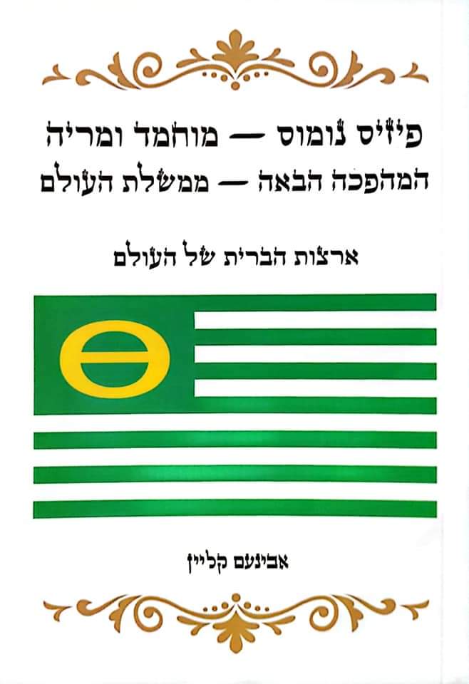 פיזיס נומוס מוחמד ומריה: המהפכה הבאה ממשלת העולם
