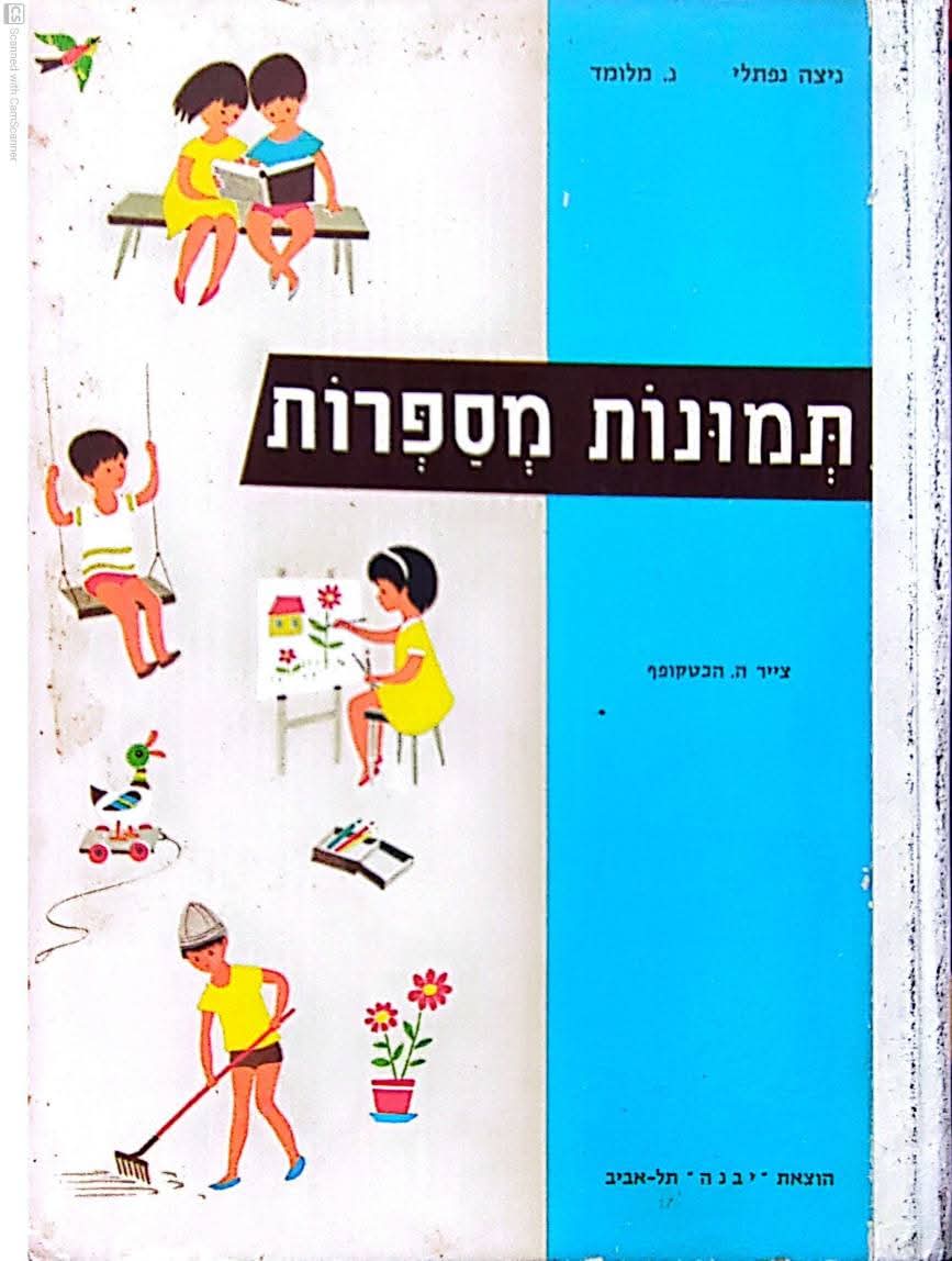 תמונות מספרות (גילאים 3-5)