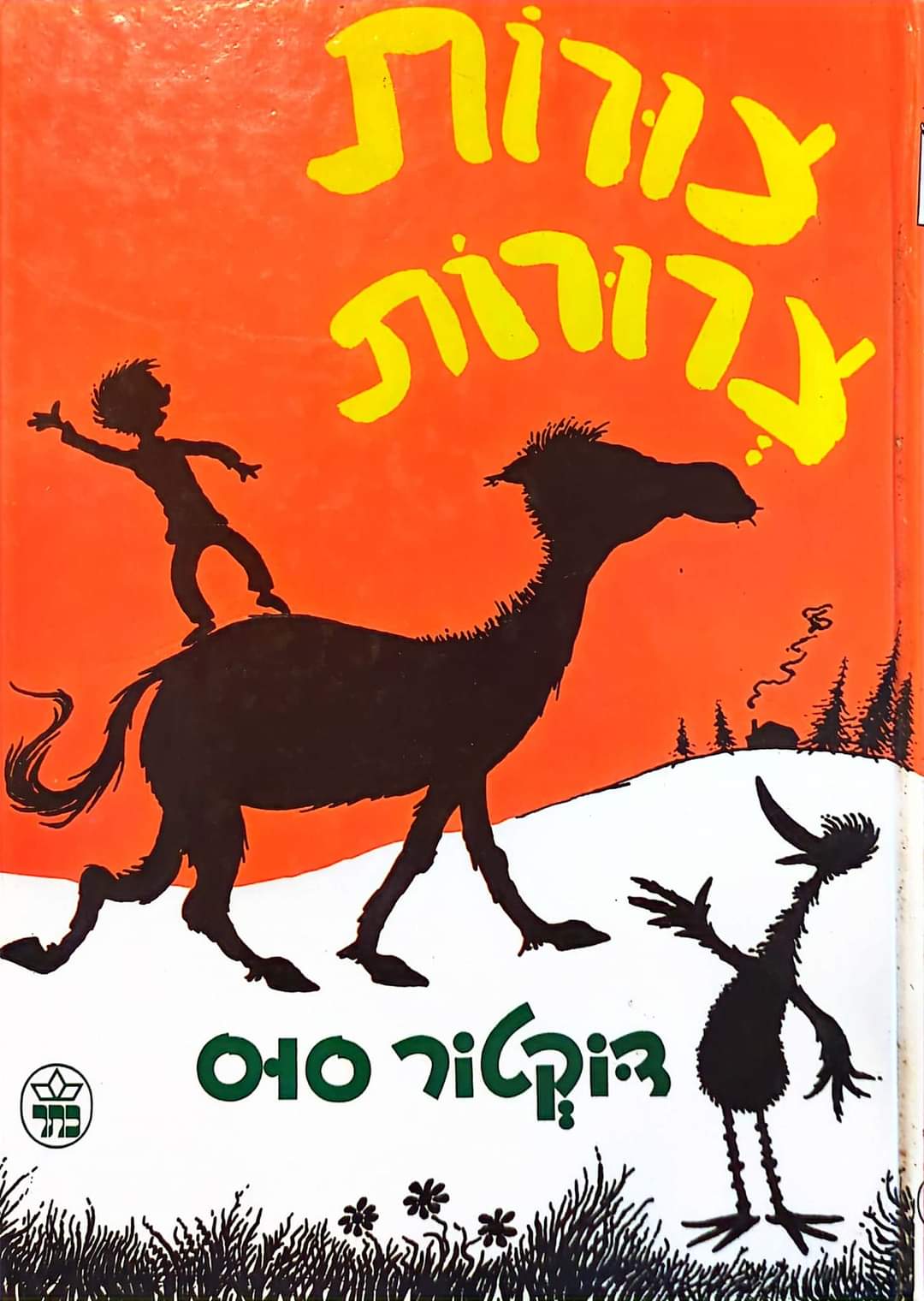 צרות צרורות