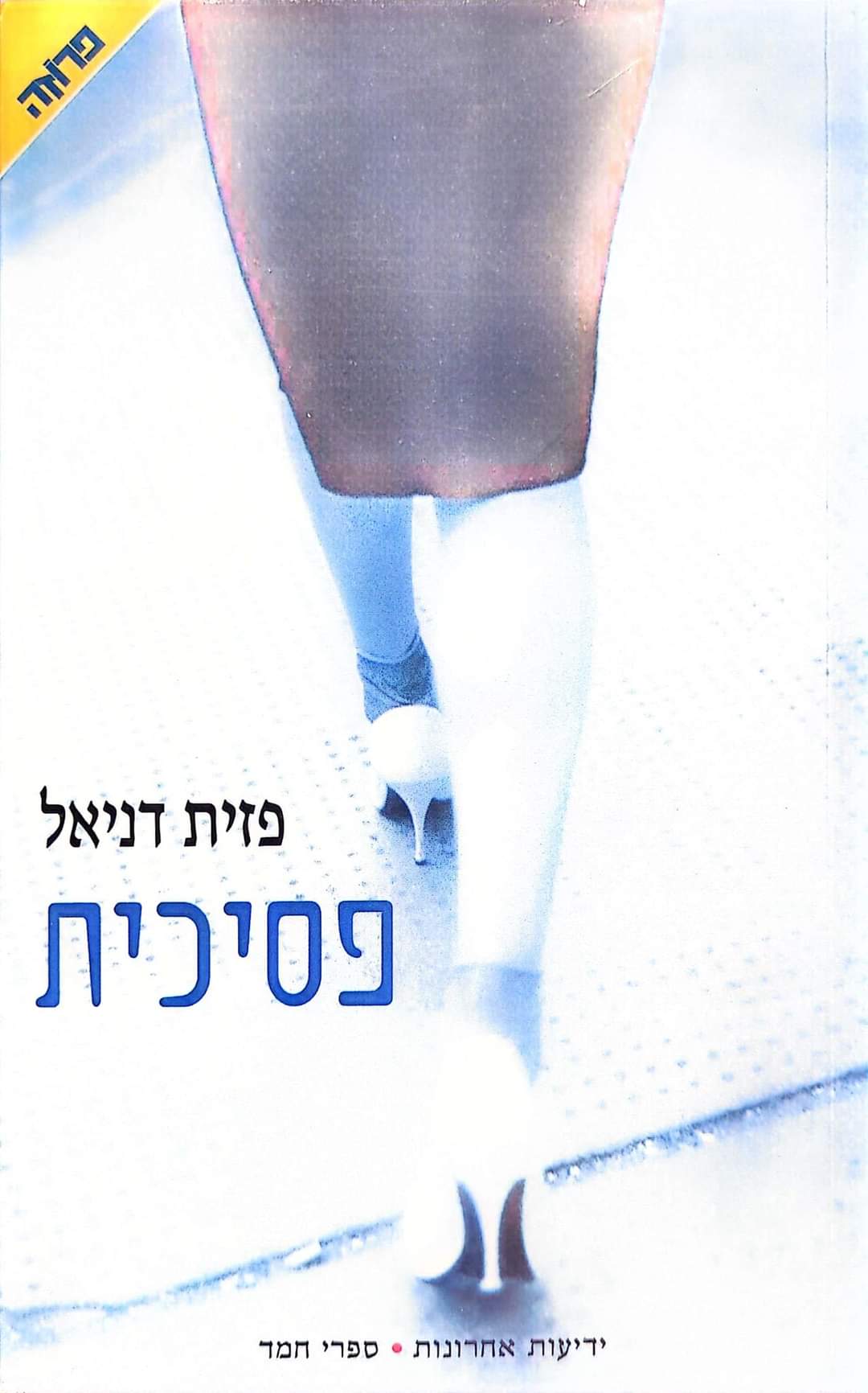 פסיכית
