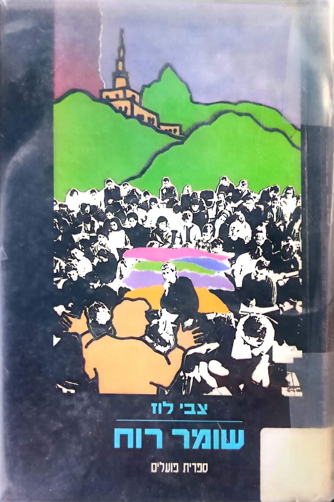 שומר רוח