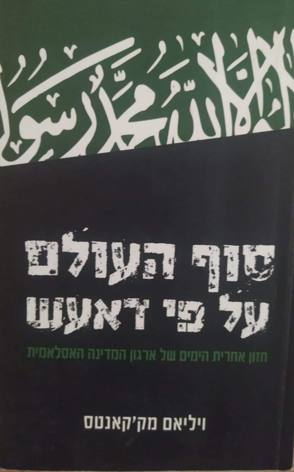 סוף העולם על-פי דאעש