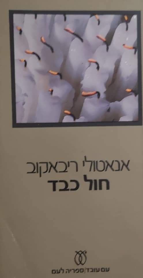 חול כבד