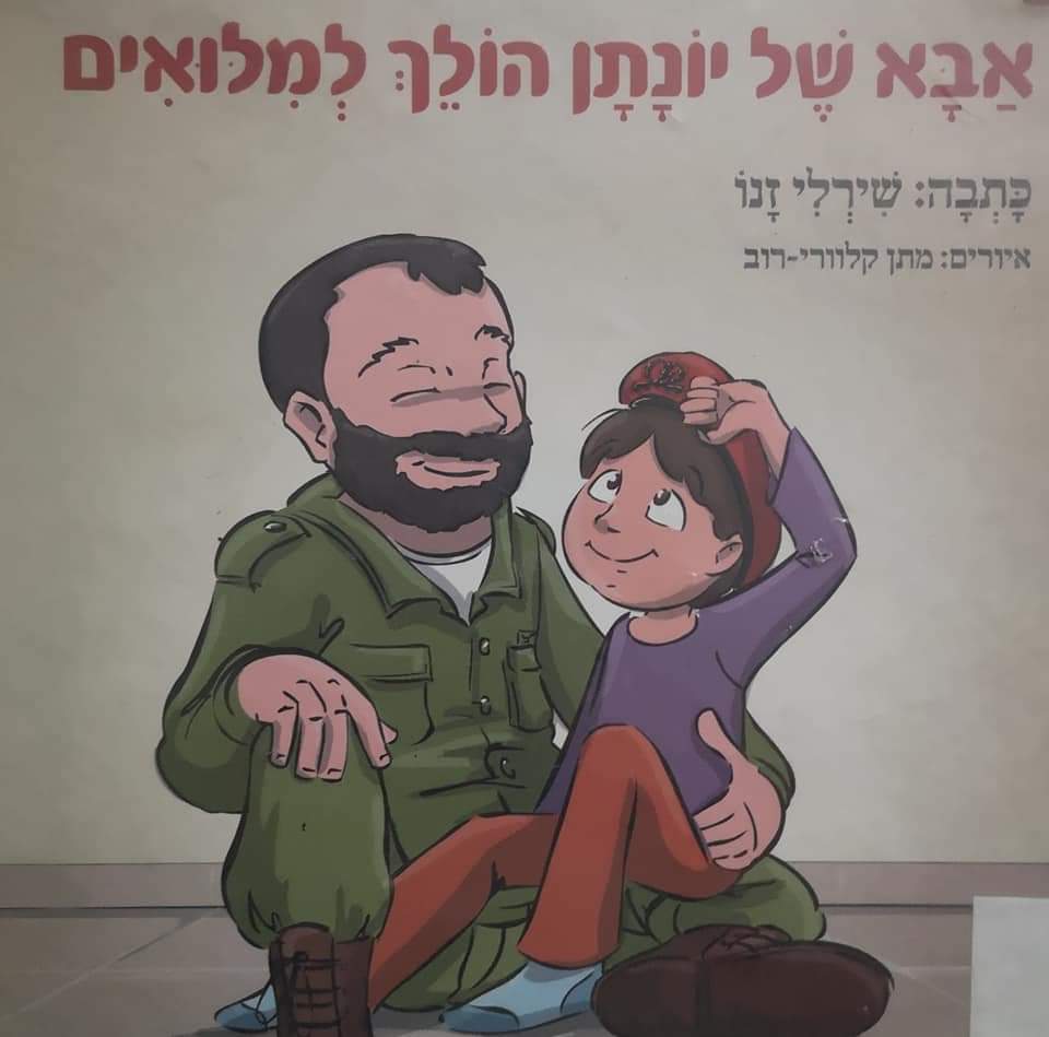 אבא של יונתן הולך למלואים
