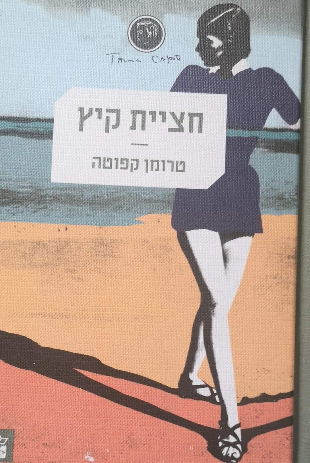 חציית קיץ