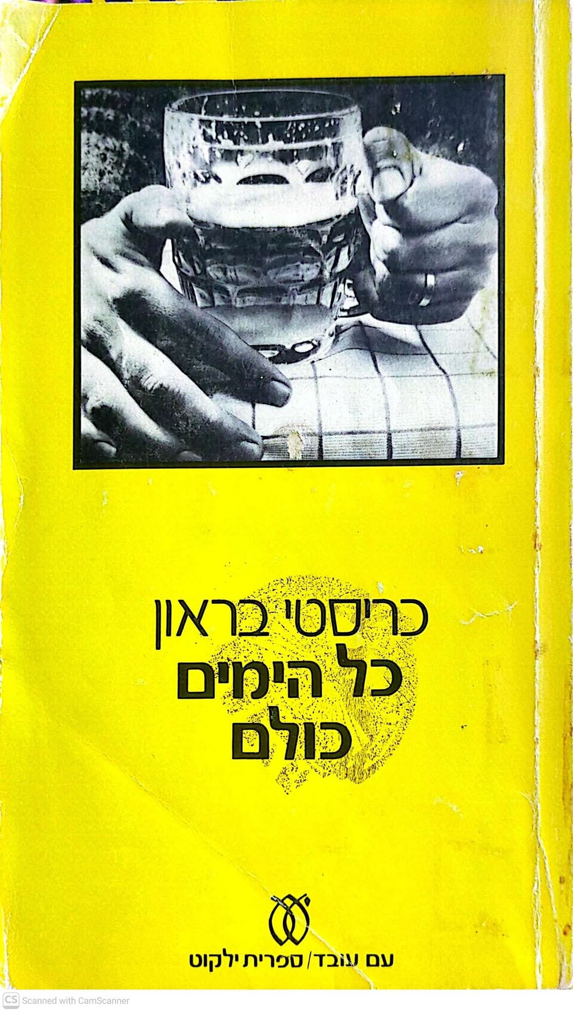 כל הימים כולם