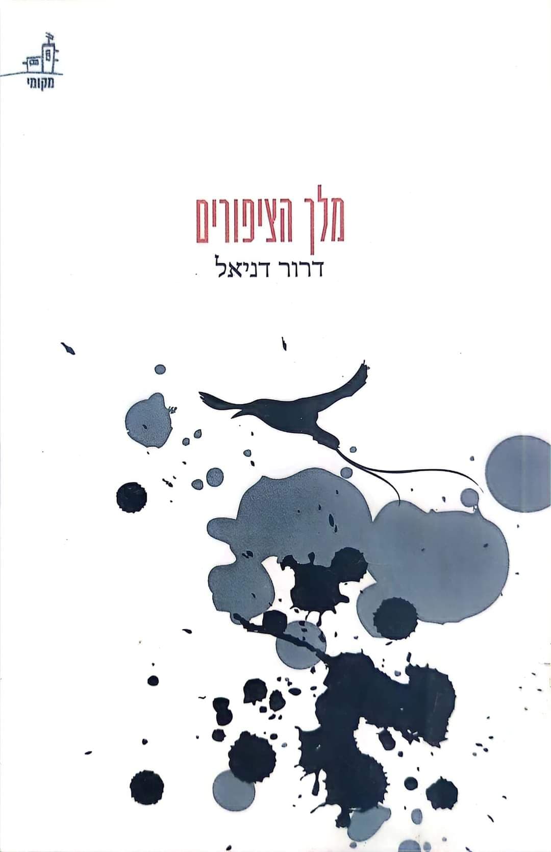 דרור דניאל
