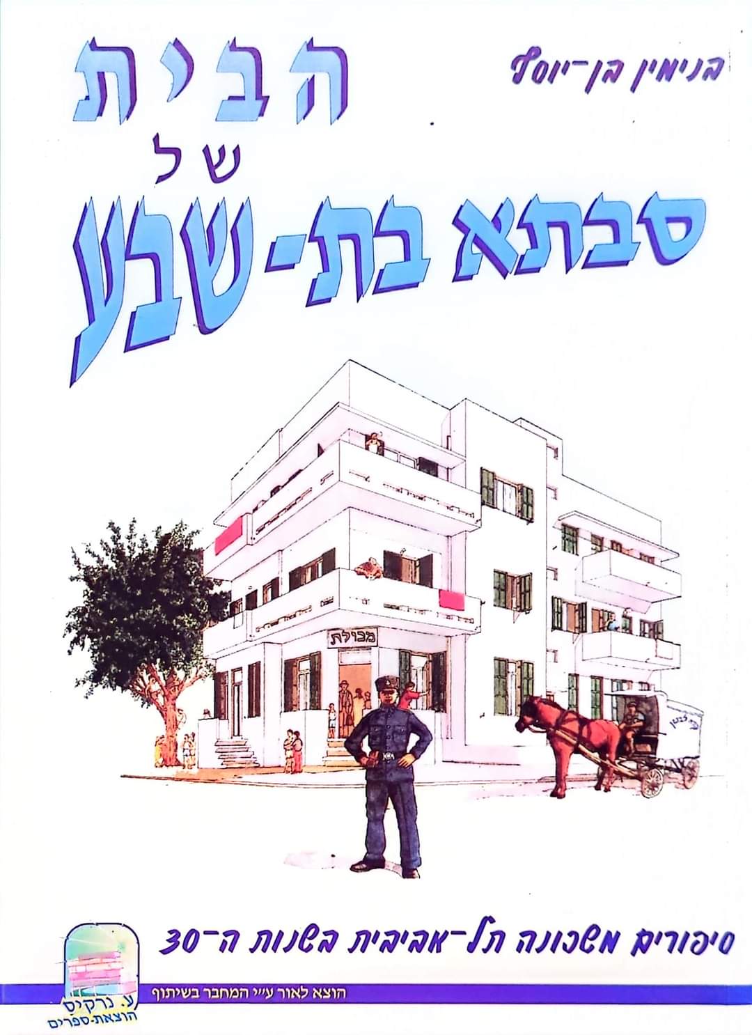 הבית של סבתא בת שבע: סיפורים משכונה תל אביבית בשנות השלושים
