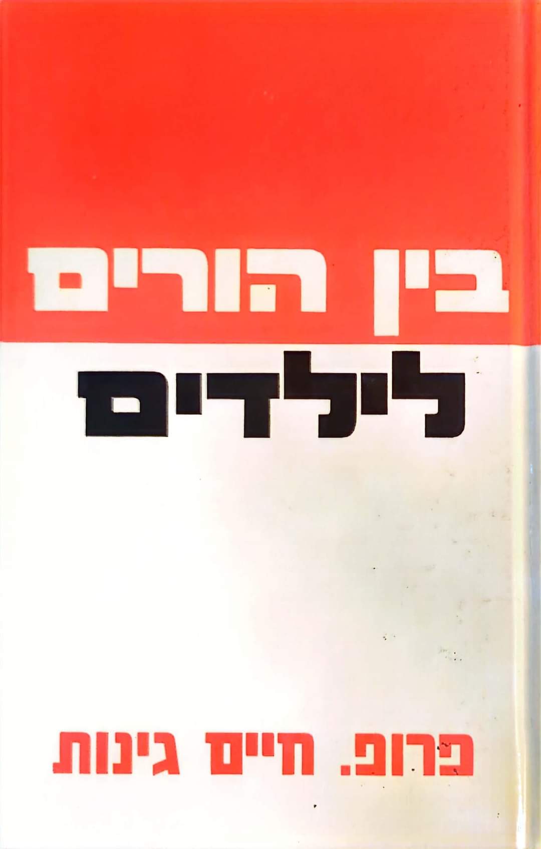 בין הורים לילדים
