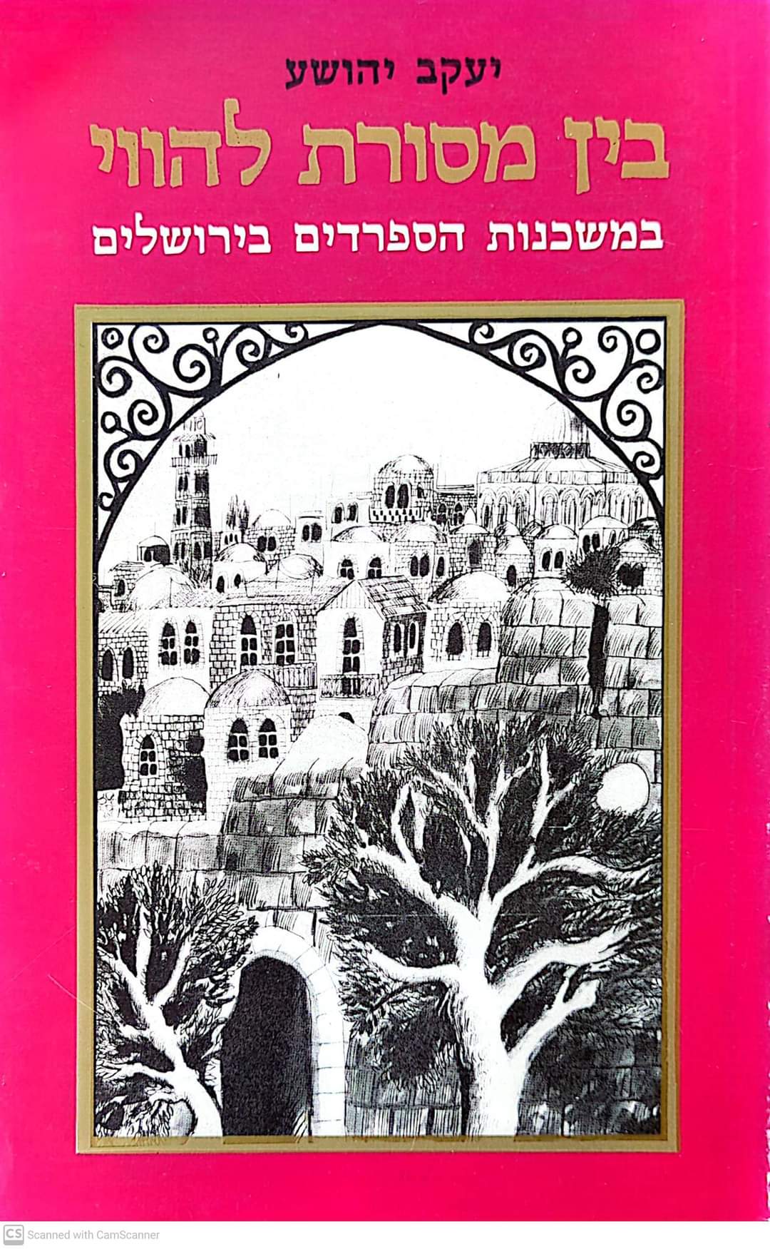 בין מסורת להווי: במשכנות הספרדים בירושלים