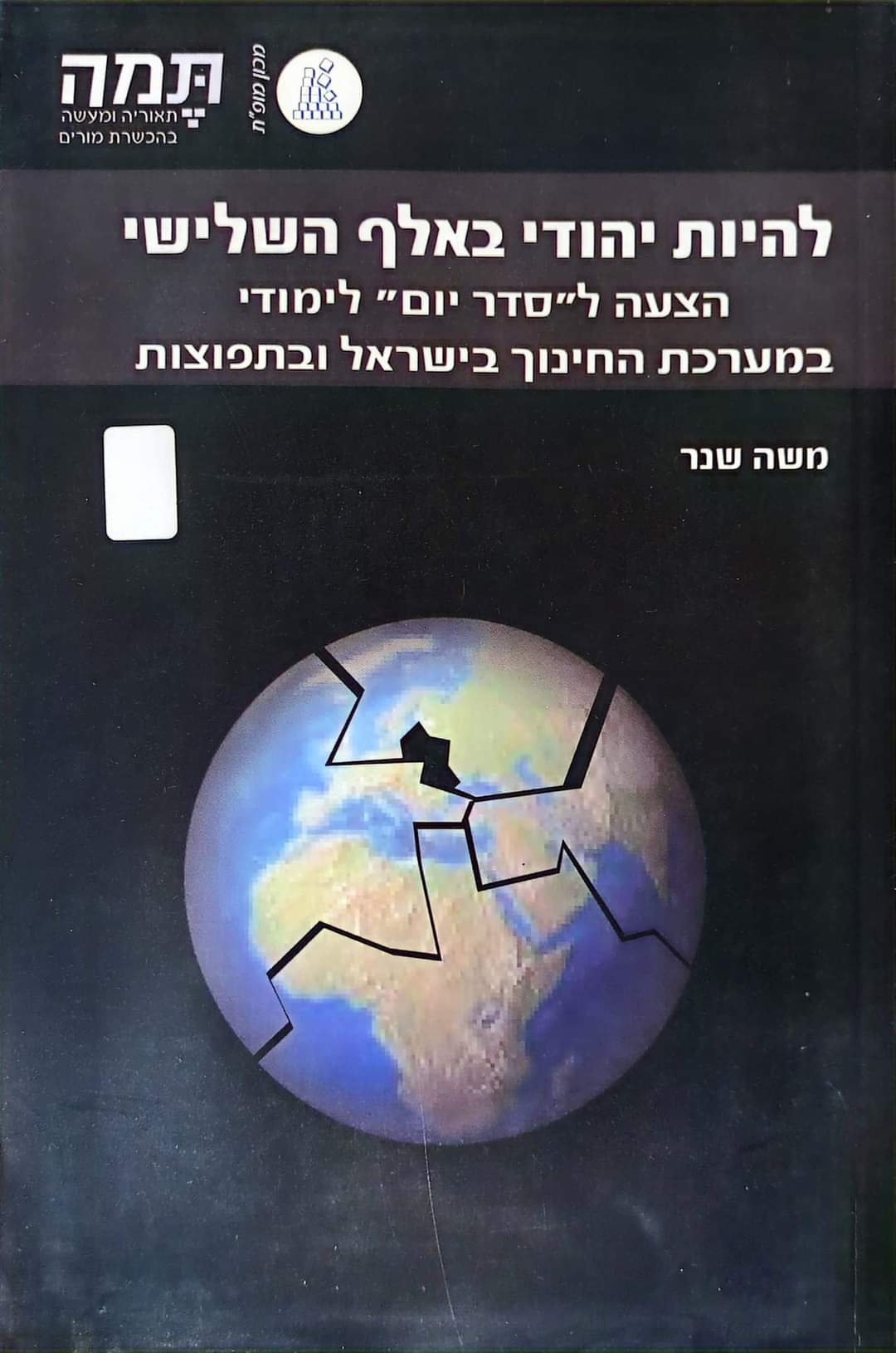 להיות יהודי באלף השלישי : הצעה ל"סדר יום" לימודי במערכת החינוך בישראל ובתפוצות
