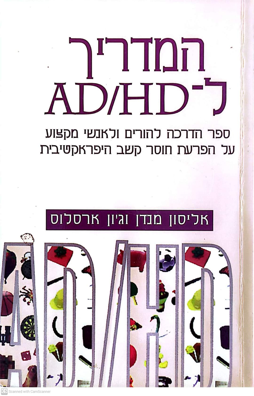 אליסון מנדן-המדריך ל AD/HD ספר הדרכה להורים ולאנשי מקצוע