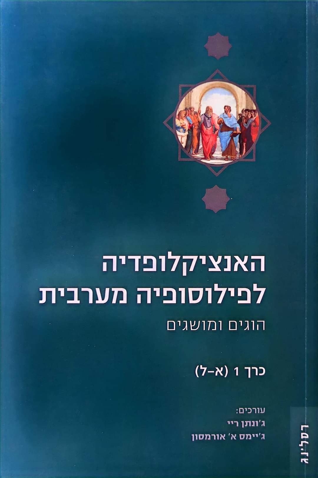 האנציקלופדיה לפילוסופיה מערבית כרך 1 (א'-ל') הוגים ומושגים