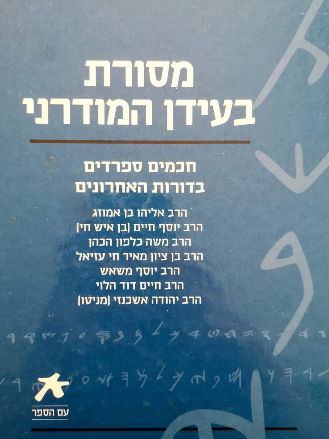 מסורת בעידן המודרני: חכמים ספרדים בדורות האחרונים