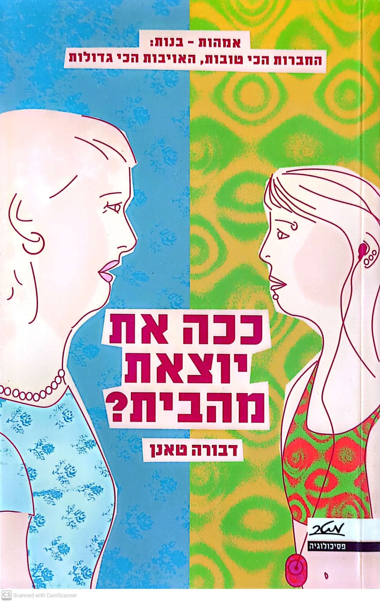 ככה את יוצאת מהבית? אמהות-בנות: החברות הכי טובות,האויבות הכי גדולות