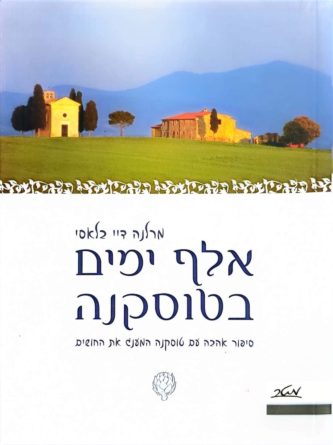 אלף ימים בטוסקנה