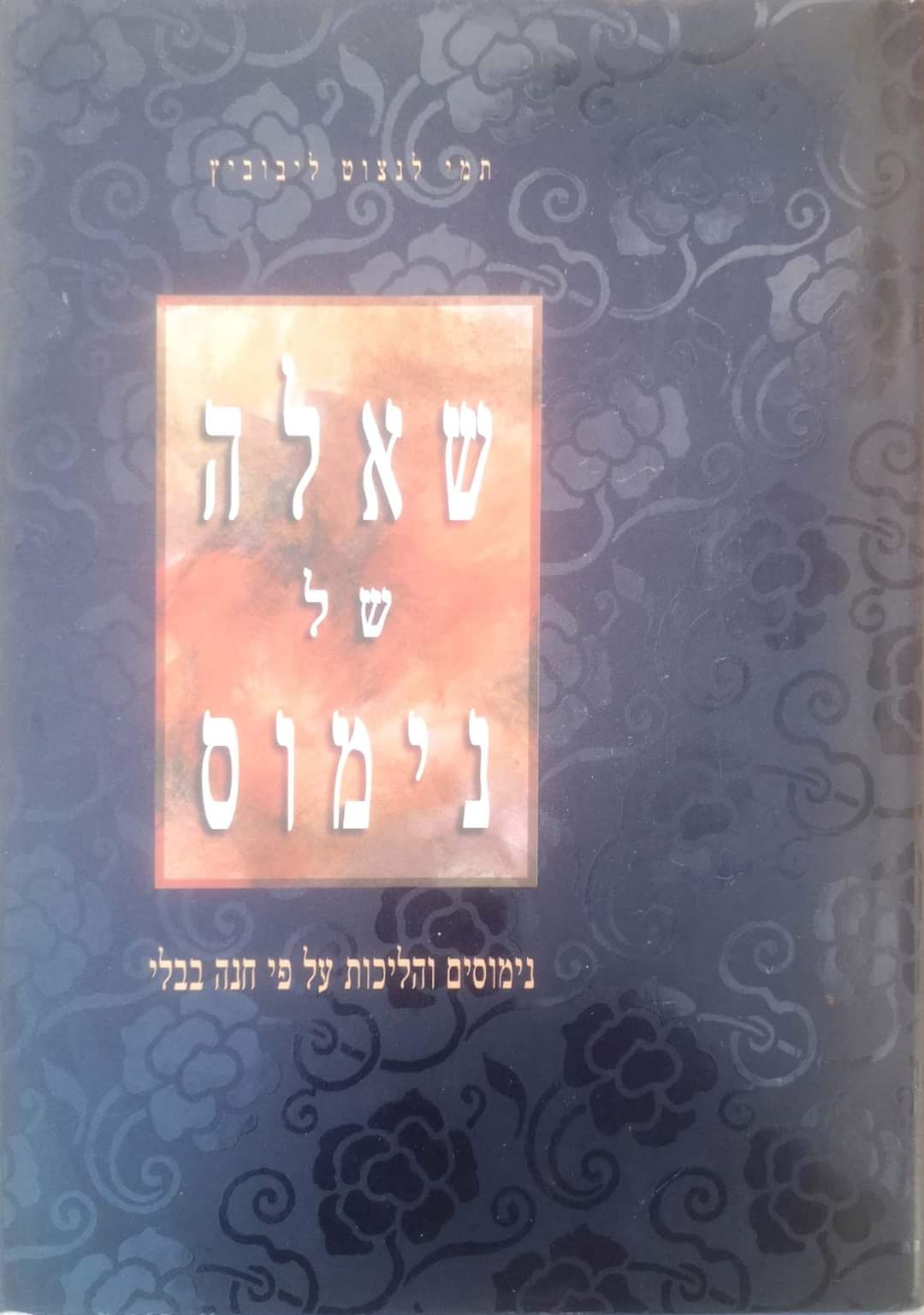 שאלה של נימוס : נימוסים והליכות על פי חנה בבלי