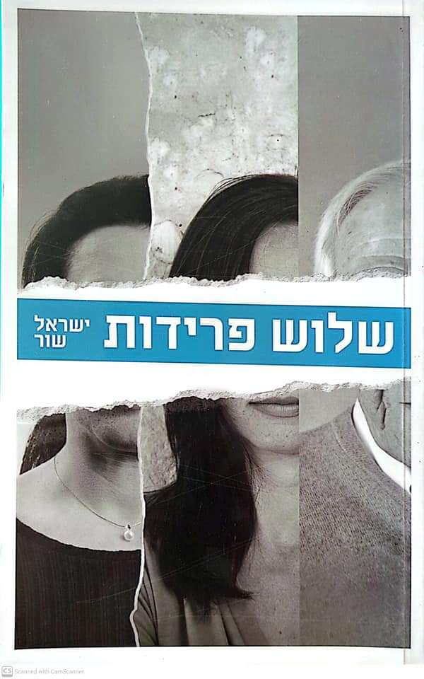 שלוש פרידות