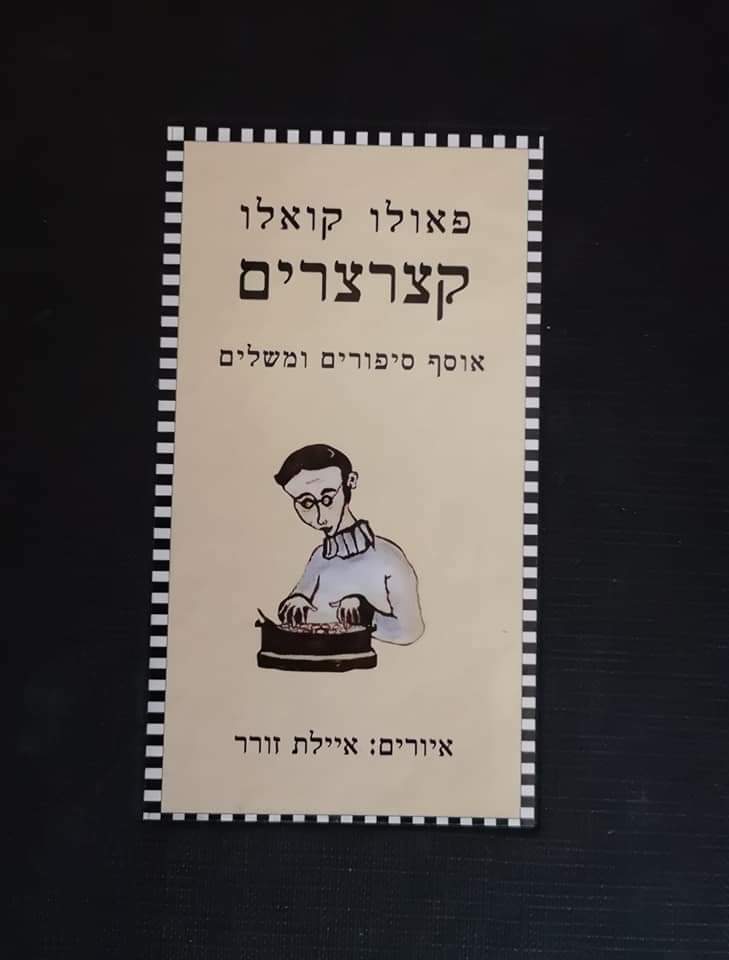 קצרצרים