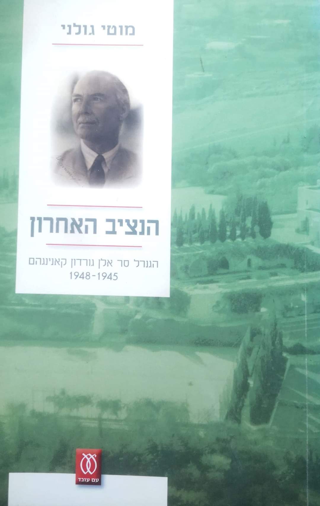 הנציב האחרון : הגנרל סר אלן גורדון קאנינגהם, 1948-1945
