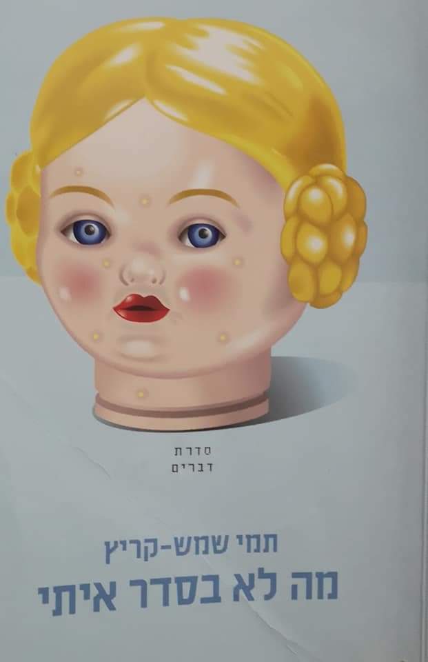 מה לא בסדר איתי