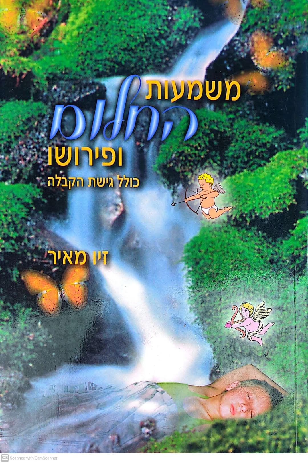 משמעות החלום ופירושו כולל גישת הקבלה