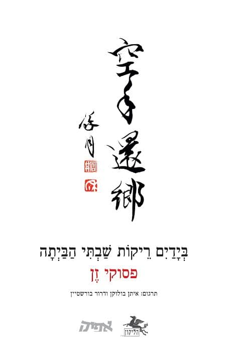בידים ריקות שבתי הביתה
