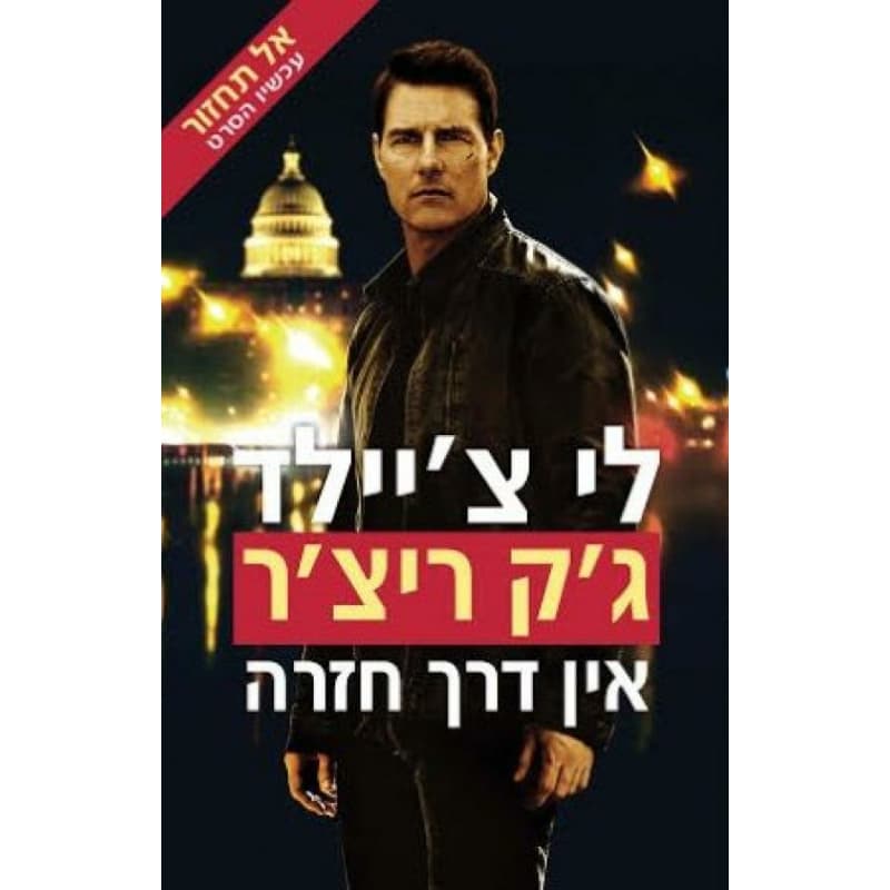 אל תחזור, עטיפת הסרט