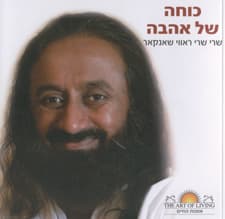 כוחה של אהבה
