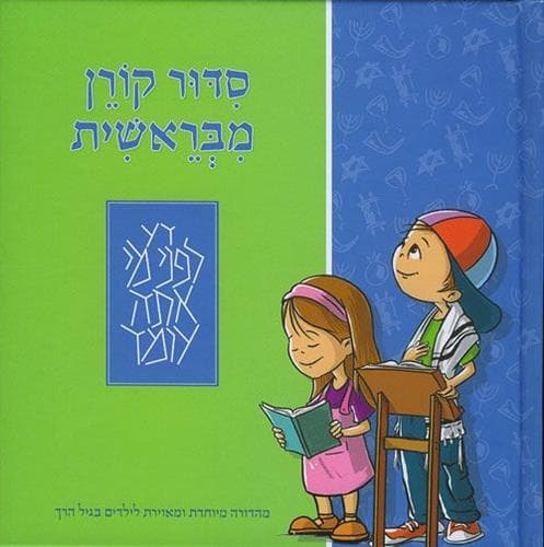 סדור קורן מבראשית לילדים בגיל הרך