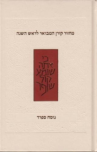 מחזור קורן ראש השנה ספרד