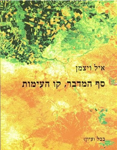 סף המדבר קו העימות